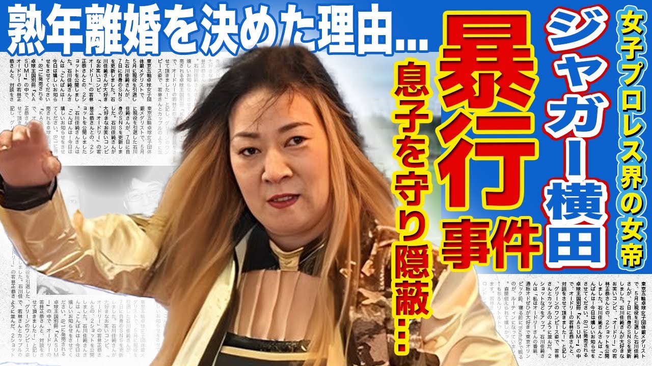 【女子プロレス】ジャガー横田が隠蔽した息子の暴行事件の真相...巨額の借金に苦しんだ半生に一同驚愕...！！夫・木下博勝との熟年離婚を決意した理由...夫を唆した愛人の正体とは...