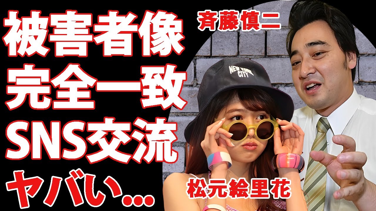 ジャンポケ斉藤の"性加害"被害者像と一致する"松元絵里花"に驚きを隠せない...『人気お笑い芸人』の妻にも反撃を始めた被害者の要求した示談内容..."見返り口腔"にブチギレした言葉がヤバい...