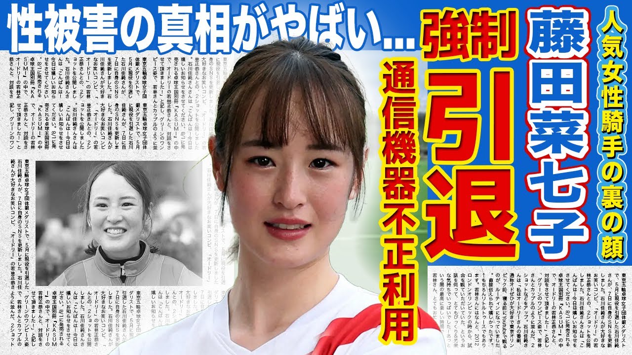 【競馬】藤田菜七子が通信機器不正利用の真相を暴露...！！競馬界のタブーを破った女性騎手が性被害にあっていた真相....電撃結婚を発表した旦那の正体・二股疑惑に驚きを隠せない！！