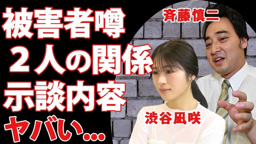 ジャンポケ斉藤の"性加害"の被害者が"渋谷凪咲の噂...ロケバスで行われた３度の行為や"見返り口腔"の現場に言葉を失う...『人気お笑い芸人』がされた示談要求内容がヤバすぎた...