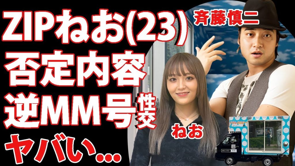 ジャンポケ斉藤のロケバスでの"不同意性交"の被害者疑惑の"ねお"が否定した真相…ZIPキテルネ!リポーターのインフルエンサーの共演時の裏話…見返り口腔MM号のような車内行為をした女性の正体がヤバい…