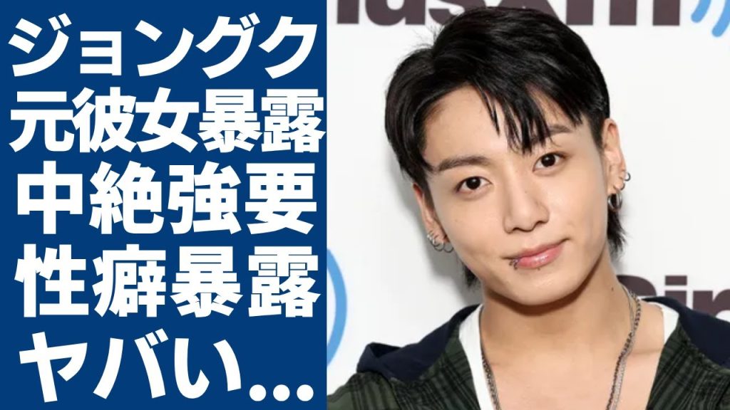 BTSジョングクの元彼女が暴露した中絶強要された過去にファン動揺の声が続出….メンバーに暴露された悪い女癖やヤバい女性遍歴に驚きを隠さない...