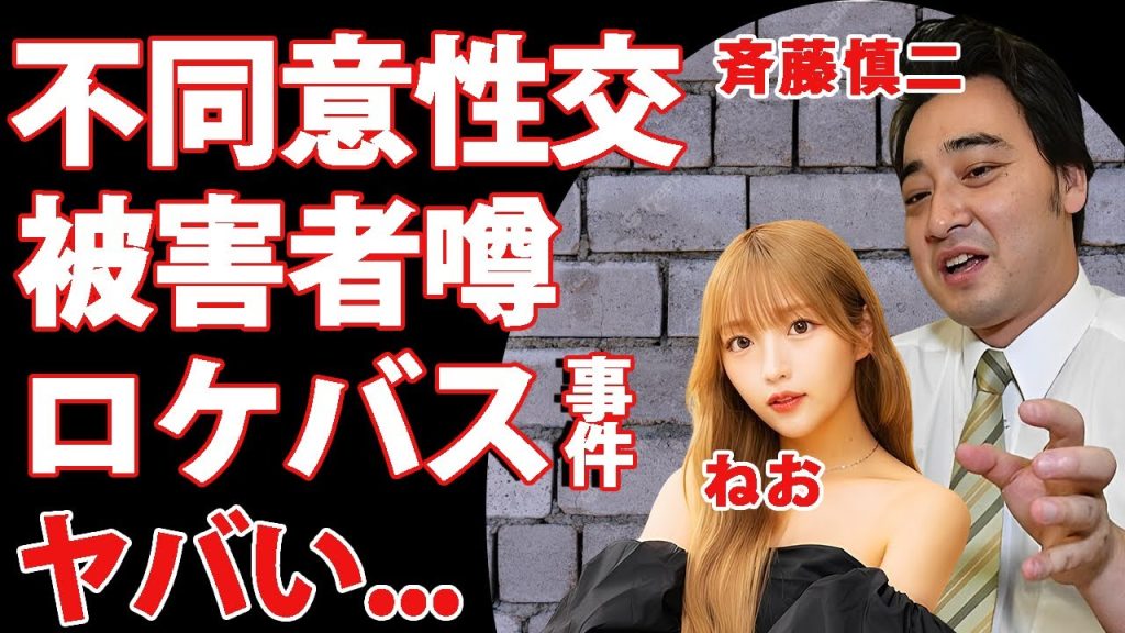 ジャンポケ斉藤の"性加害"の被害者が２３歳"ねお"の噂...ZIPキテルネ!リポーターを務めるインフルエンサーの関係性...ロケバス不倫の全貌や本当の被害者の正体に言葉を失う...