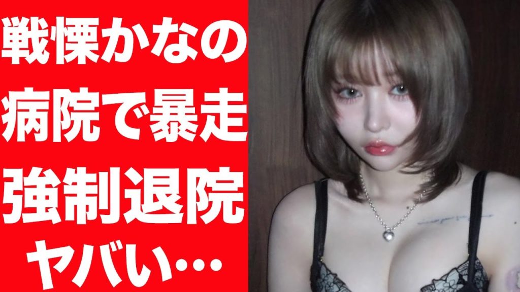 【驚愕】戦慄かなのが病院で暴走、強制退院…アンチに対して語った言葉に驚きを隠せない…！JDまるとの現在の関係に言葉を失う…！