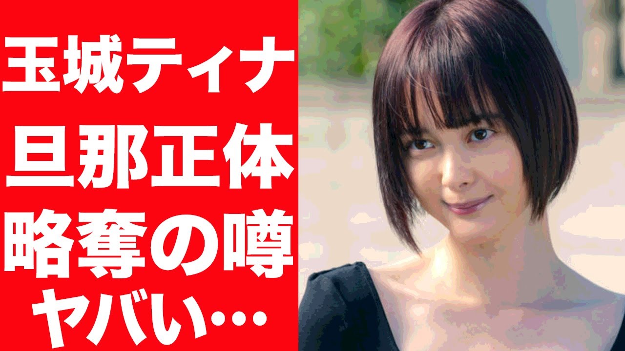 【驚愕】玉城ティナが電撃結婚を発表…略奪婚の噂、結婚相手の正体に驚きを隠せない…！結婚発表で起きた誹謗中傷の内容に言葉を失う…！
