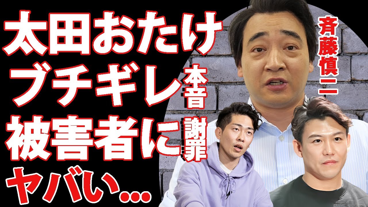 斉藤慎二の"不同意性交"性加害に"ジャンポケ太田&おたけ"がブチギレ本音...被害者の正体を知っている２人が土下座謝罪した真相に驚きを隠せない...口腔ロケバスが有吉の壁現場だった証拠に言葉を失う…