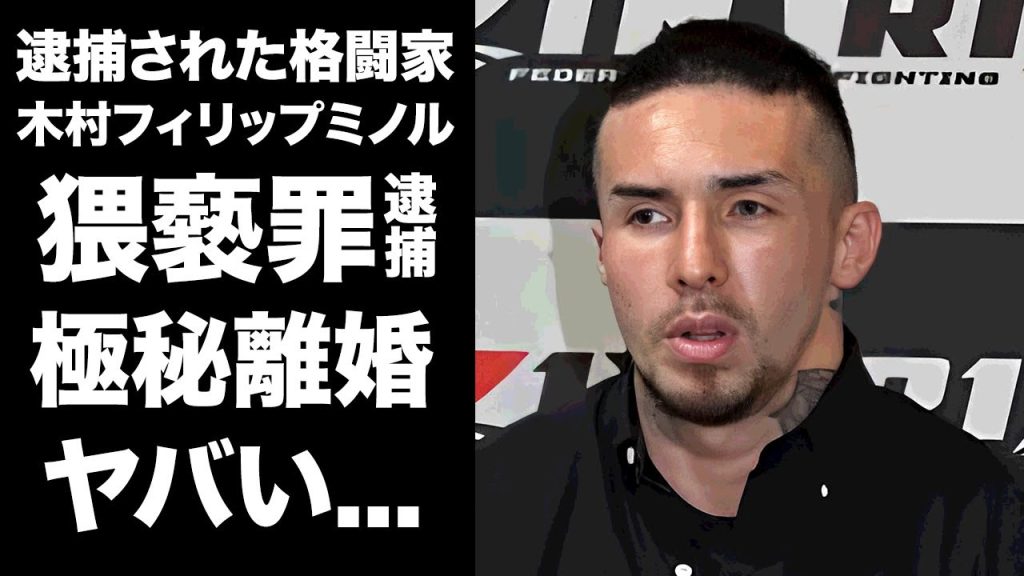 【驚愕】木村“フィリップ”ミノルが大麻逮捕の後に猥褻罪で再逮捕...ホテルでの奇行に驚きを隠せない...『FIGHT CLUB.2』で試合中止となった格闘家の極秘離婚の真相に言葉を失う...