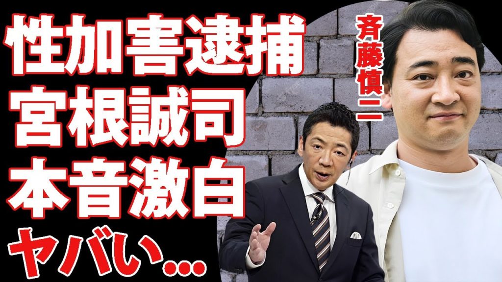 ジャンポケ斉藤の性加害"逮捕"に宮根誠司が明かした本音がヤバい...ロケバスでの犯行に協力者がいたと言われる真相に驚きを隠せない...『人気お笑い芸人』の関係者が知る裏の顔に驚きを隠せない...