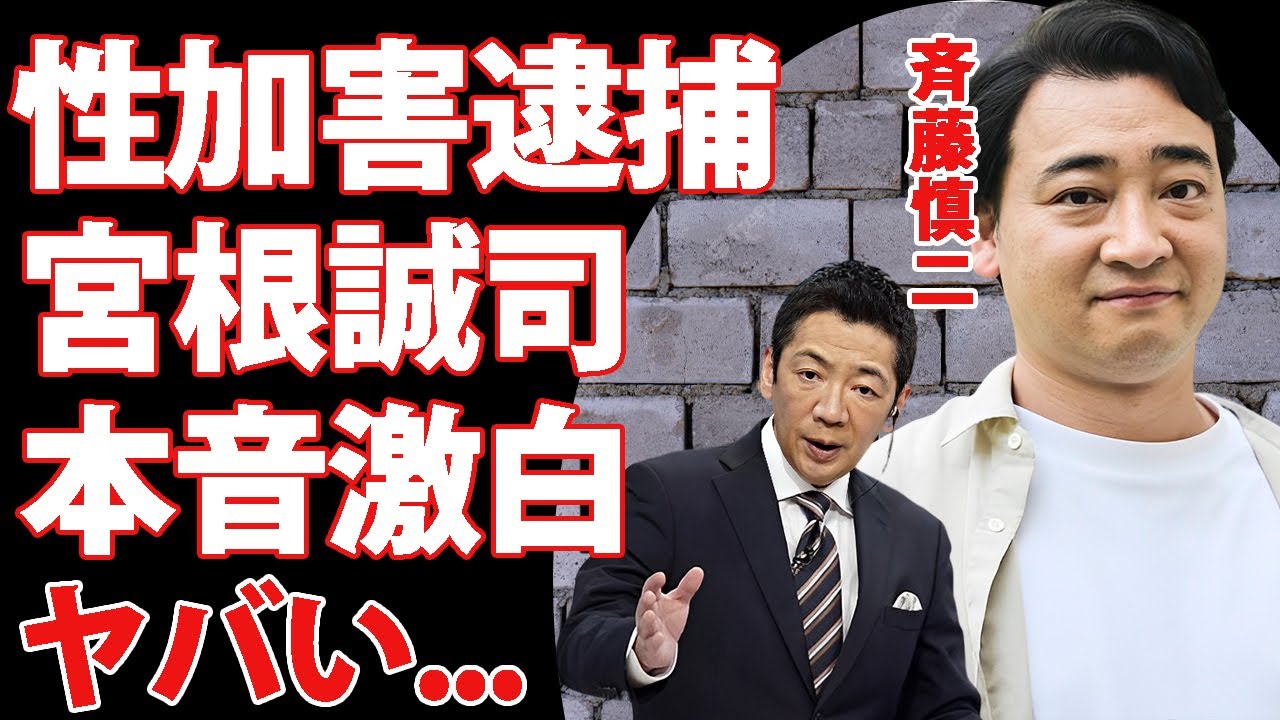 ジャンポケ斉藤の性加害"逮捕"に宮根誠司が明かした本音がヤバい...ロケバスでの犯行に協力者がいたと言われる真相に驚きを隠せない...『人気お笑い芸人』の関係者が知る裏の顔に驚きを隠せない...