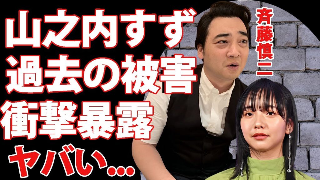 ジャンポケ斉藤の性加害について過去の被害を山之内すずが暴露..."逮捕しろ"と言わんばかりの本音に驚きを隠せない...『人気お笑い芸人』がハニートラップに引っ掛かったドラレコの証拠がヤバい...