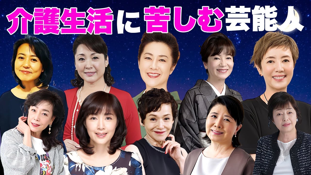 介護生活に苦しんでいる女性芸能人・有名人１２選【※認知症・車椅子】