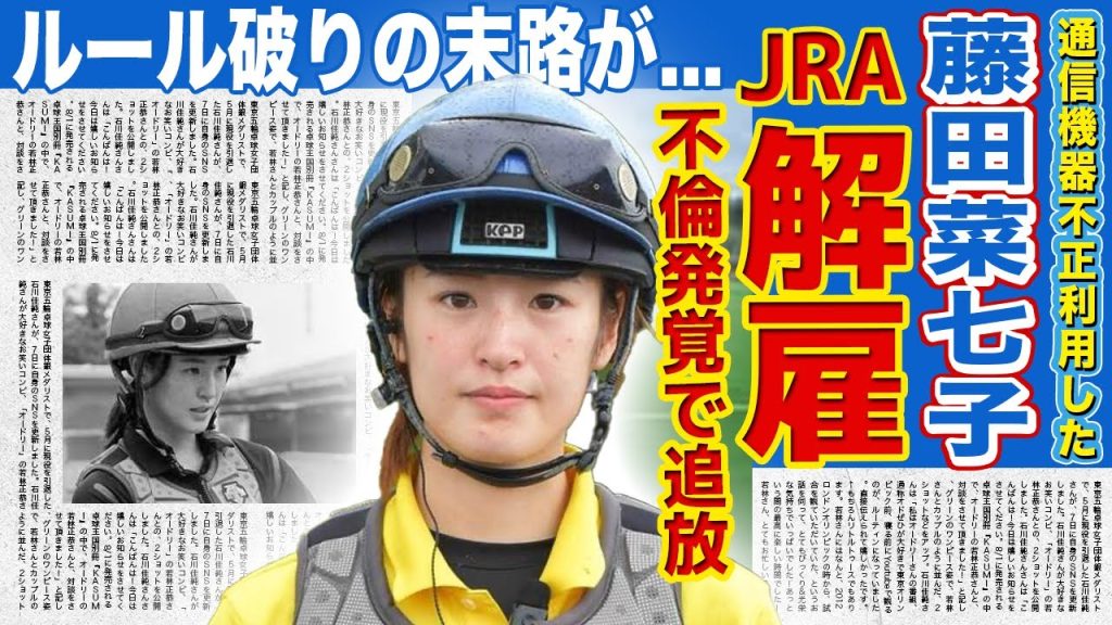 【競馬】藤田菜七子がJRAに解雇された現在がやばい...通信機器不正利用で騎乗停止処分を下された美人女子騎手の悲惨な末路...不倫相手との連絡を続けていた真相に驚きを隠せない！！