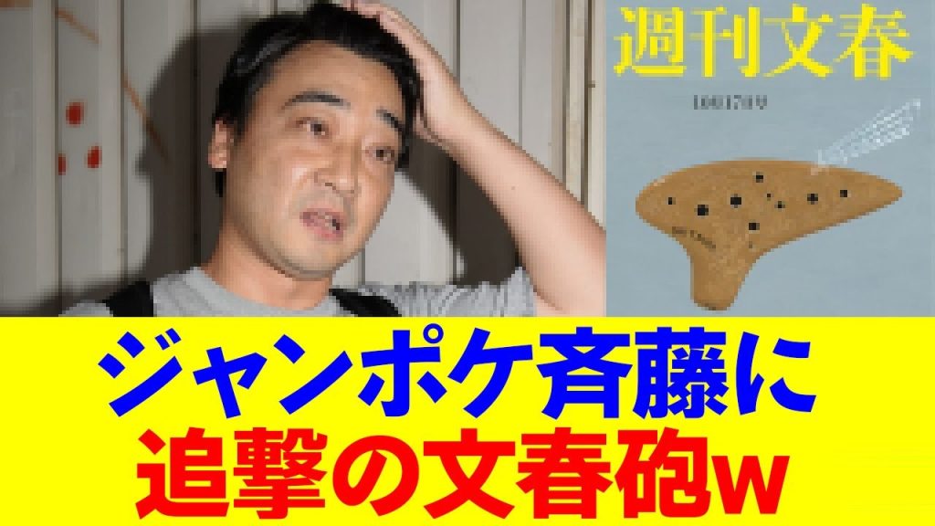 【追撃】ジャンポケ斉藤、文春砲の的になるwwwww
