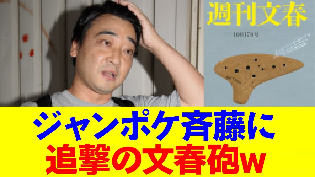 【追撃】ジャンポケ斉藤、文春砲の的になるwwwww