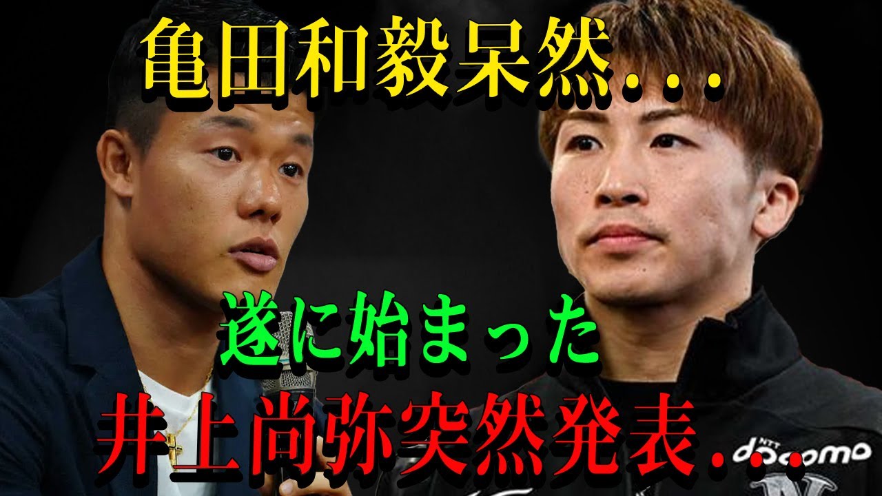 亀田和毅呆然...遂に始まった井上尚弥突然発表...