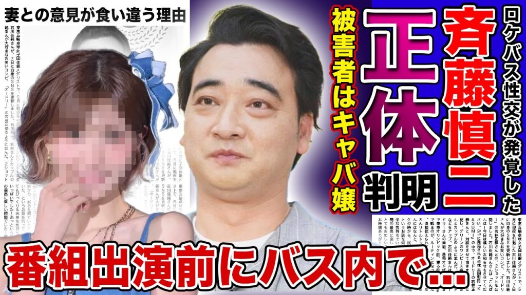 【衝撃】ジャンポケ斎藤の被害者の正体はテレビ出演したキャバ嬢だった...！！ロケバスで強制性交を行った元人気芸人の示談金額...ハニートラップにかけられた最悪の現在の驚きを隠せない！！