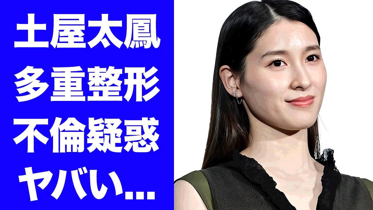 【驚愕】土屋太鳳の変わり果てた現在の姿...多重整形で顔面変形した真相に驚きを隠せない...『今際の国のアリス』で活躍した女優の噂される不倫相手の正体に言葉を失う...