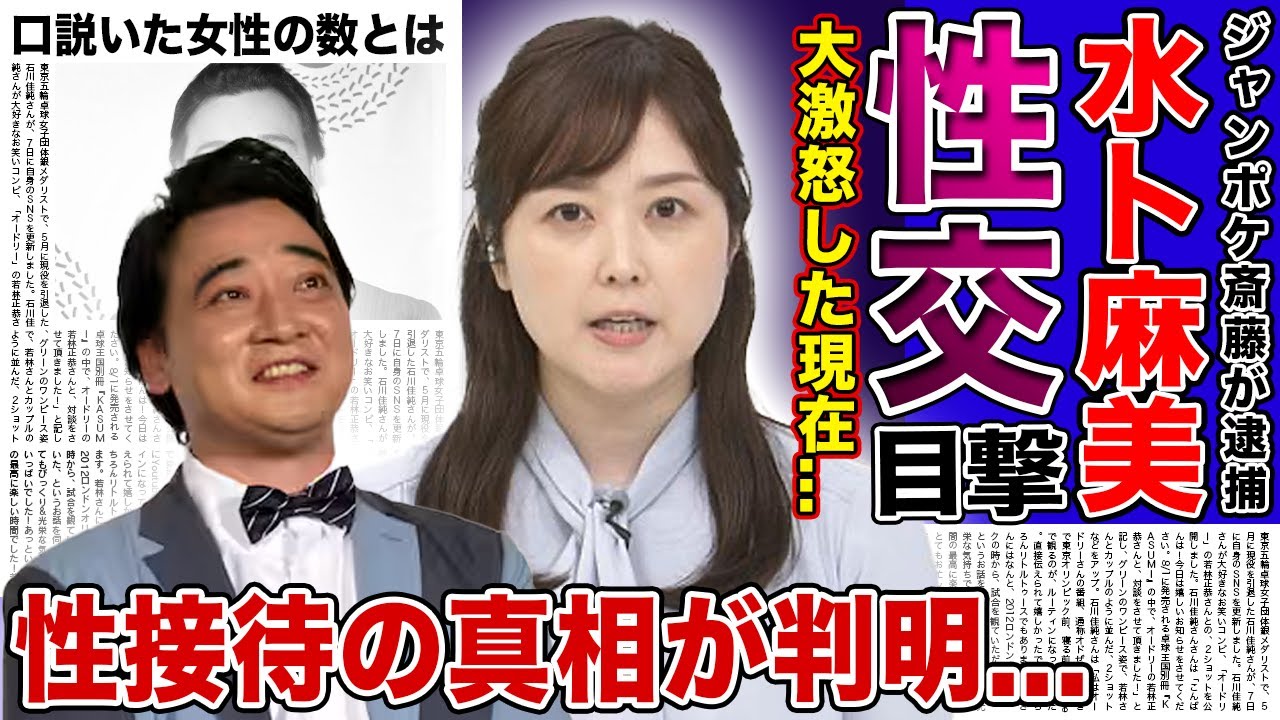【衝撃】ジャンポケ斎藤の犯行を水卜麻美が目撃していた...！芸能界の暗黙の了解とされていた性接待の真相がやばい！！「ZIP」降板で見せた涙の真相...元人気芸人が多くの女性を口説いていたが...！？