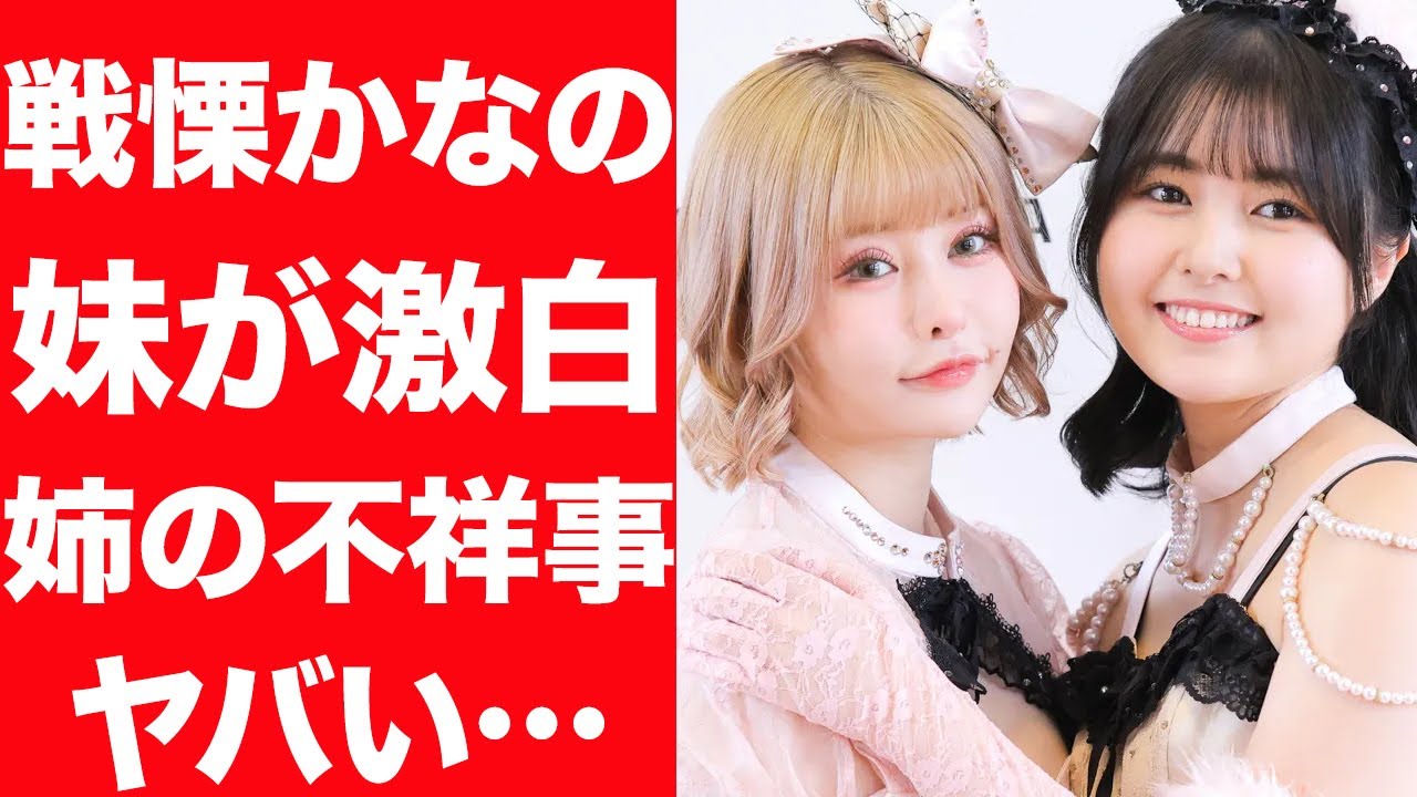 【驚愕】戦慄かなのの妹が事件の真相を暴露…戦慄かなのが隠したかった真実に驚きを隠せない…！裏で行われていたある行為に言葉を失う…！