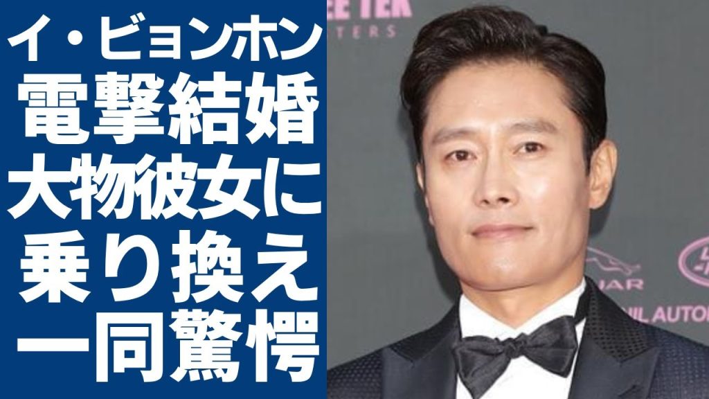 イ・ビョンホンが離婚を電撃発表...大物彼女に乗り換えている本当の理由に一同驚愕...！「非常宣言」で有名な俳優が抱える難病の正体や現在の年収額に言葉を失う...