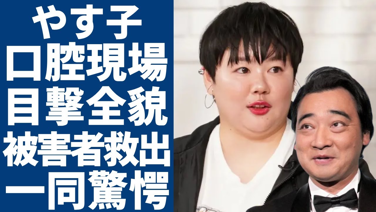やす子が斉藤慎二の"●加害"のロケバス口腔現場を「目撃した」と言われる真相...被害者女性を救済した実態に一同驚愕...！『土曜はナニする』共演の時に裏側で起こした事件に驚きを隠さない...