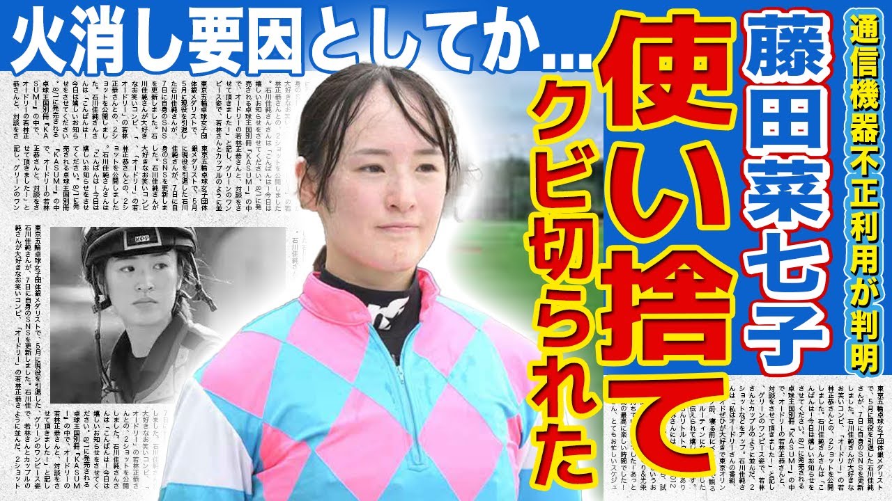【競馬】藤田菜七子がJRAに使い捨てられた現在...火消し要因として使われた競馬界の闇に驚きを隠せない！！師匠の根本康広調教師が語った裏側...号泣しながら書いた引退届の真相とは