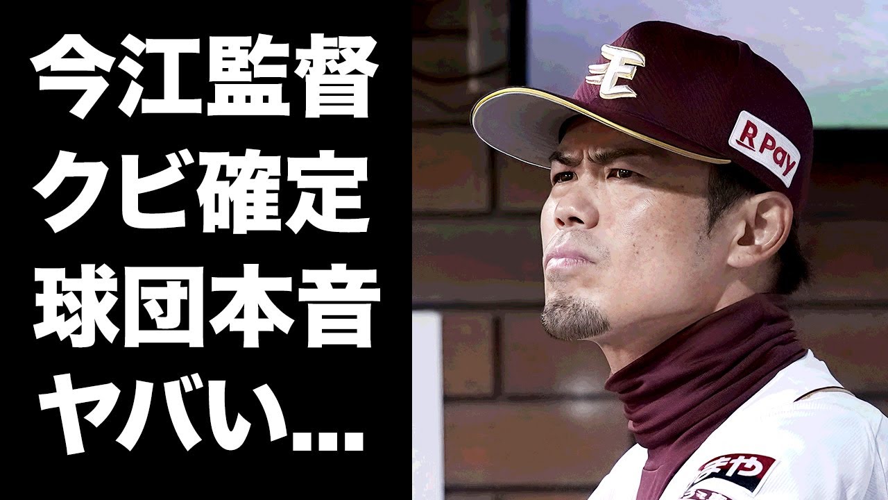 【驚愕】今江監督がフロントから嫌われた本当の理由...契約放棄の１年で辞任させられる真相に驚きを隠せない...『楽天イーグルス』監督の選手に暴露された裏の顔がヤバい...