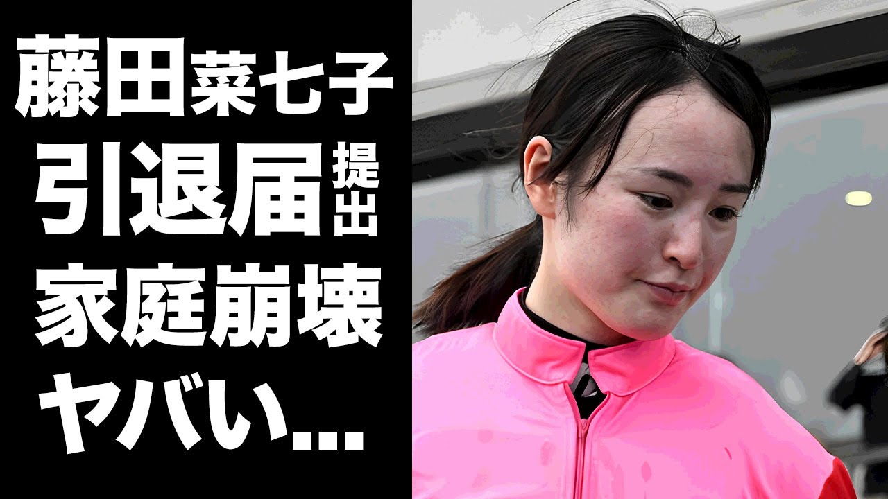 【驚愕】藤田菜七子が携帯使用で騎乗停止騒動で引退届を提出...JRAにブチギレした理由や不正時の連絡内容に驚きを隠せない...『最強女性ジョッキー』が家庭崩壊も噂される実態に言葉を失う...