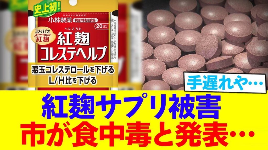 【悲報】小林製薬の紅麹サプリ被害 市が食中毒と発表する…