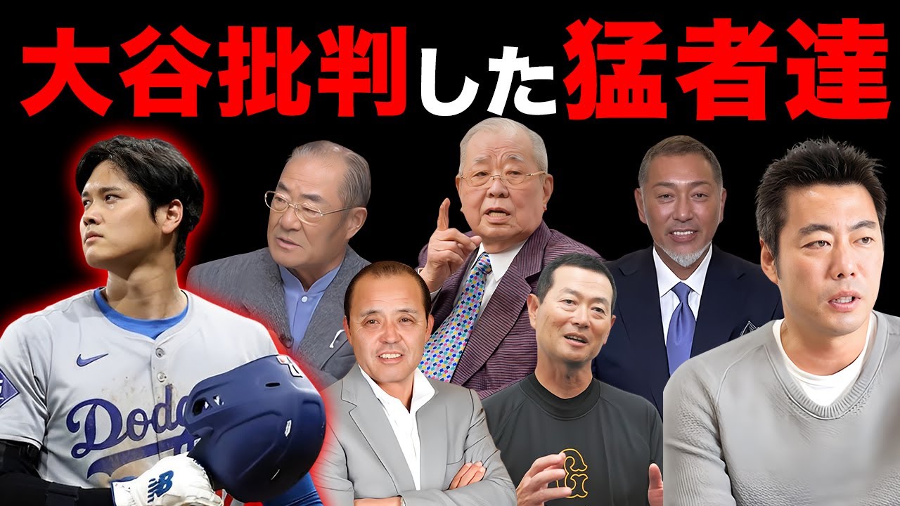 大谷翔平が嫌いで批判した人物達１５選【※アンチ大谷】
