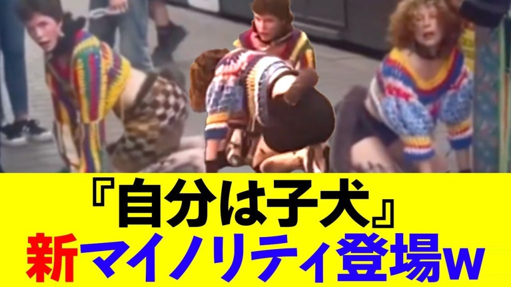 【悲報】自分を子犬と主張する人類登場www