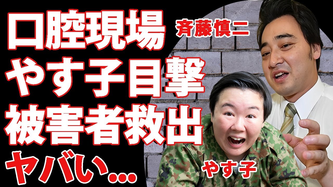斉藤慎二の"性加害"のロケバス口腔現場を"やす子"が目撃していた...被害者女性を救済した真相に驚きを隠せない...『土曜はナニする』共演時に起こった事件...斉藤が芸人にしていた借金額がヤバい...