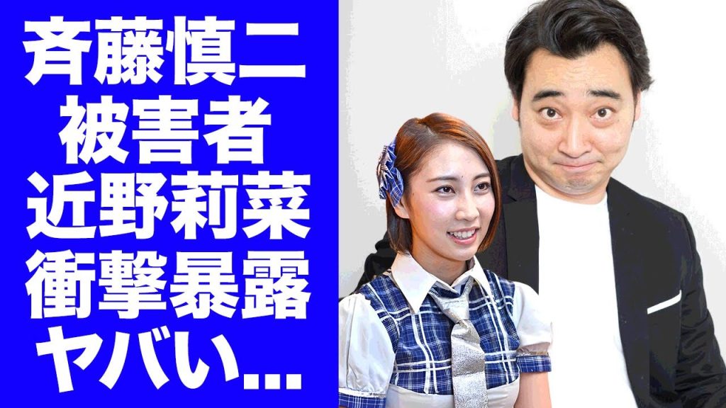 【衝撃】斉藤慎二の被害者・近野莉菜が暴露した妻・瀬戸サオリの裏の顔...３股交際の後に芸能界引退に追い込まれた末路に驚きを隠せない...『ジャンポケ』太田もドン引きした女遊びに言葉を失う...
