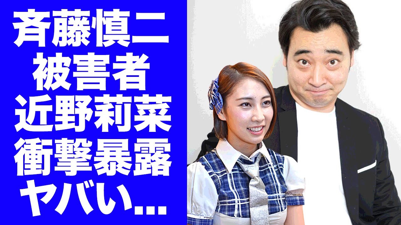【衝撃】斉藤慎二の被害者・近野莉菜が暴露した妻・瀬戸サオリの裏の顔...３股交際の後に芸能界引退に追い込まれた末路に驚きを隠せない...『ジャンポケ』太田もドン引きした女遊びに言葉を失う...