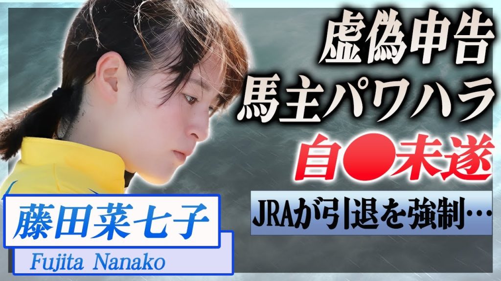 【競馬】藤田菜七子がした虚偽申告の内容が…馬主から受けたパワハラで起きた未遂事件…『JRA』で活躍した騎手のJRAが強制引退に追い込んだ理由に驚きを隠せない…！