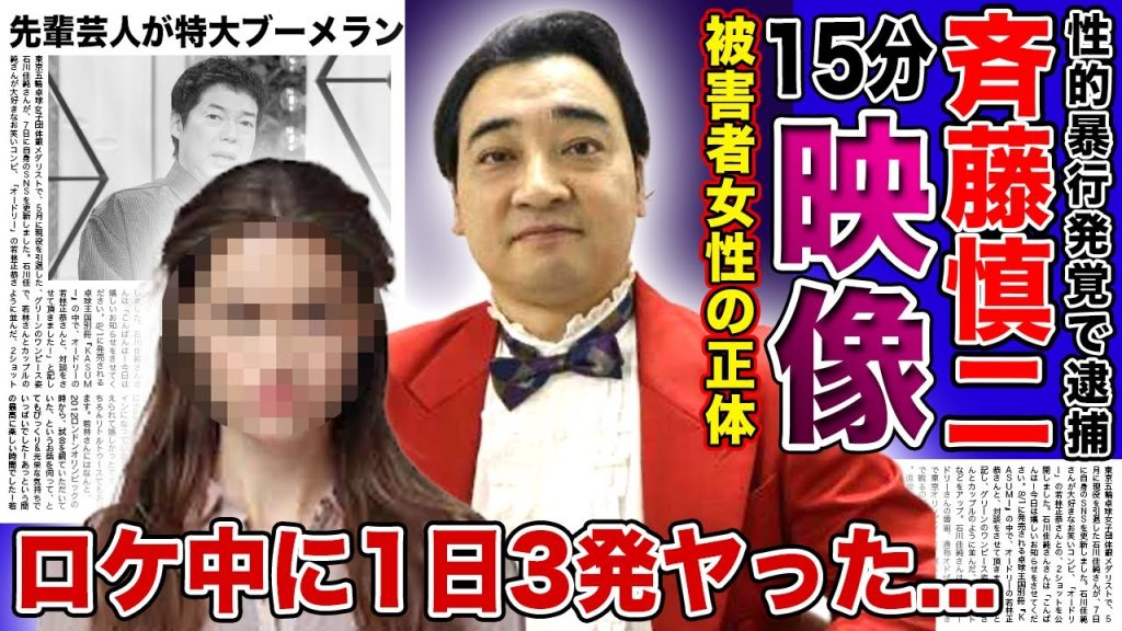 【衝撃】ジャンポケ斎藤の15分にも及ぶドライブレコーダーが流出！！ロケ中に3発も行為に及んだ衝撃の実態...被害者女性の正体に驚きを隠せない！！今田耕司が激怒するも完全ブーメランと言われる理由とは…