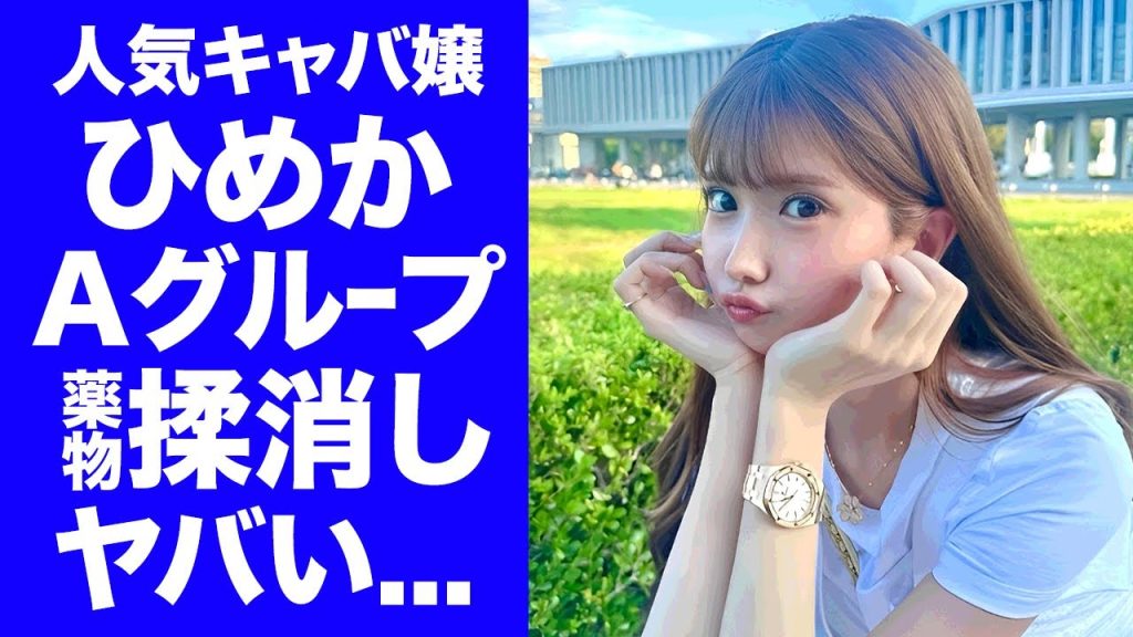 【驚愕】キャバ嬢・ひめかの所属するエースグループが暴力団から●●で強請られる現在...巨額手切金で揉消しを行う真相に驚きを隠せない...『人気キャバ嬢』たちに蔓延した恐怖の裏事情に言葉を失う...