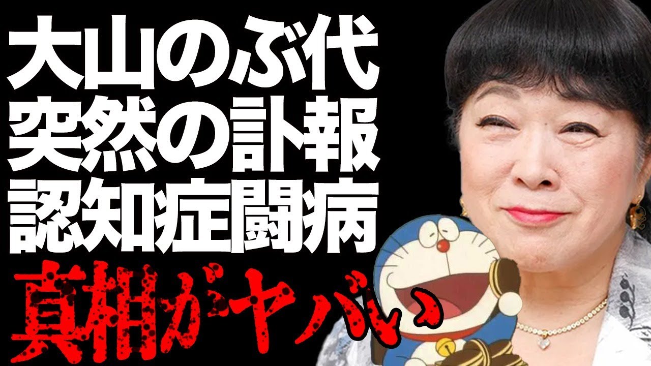 【訃報】大山のぶ代さんが"死去"…初代「ドラえもん」の声で国民的人気だった声優の二度の子供の喪失に言葉を失う…夫・砂川啓介さんが語った晩年の認知症との闘いや老人ホーム生活に涙腺崩壊…