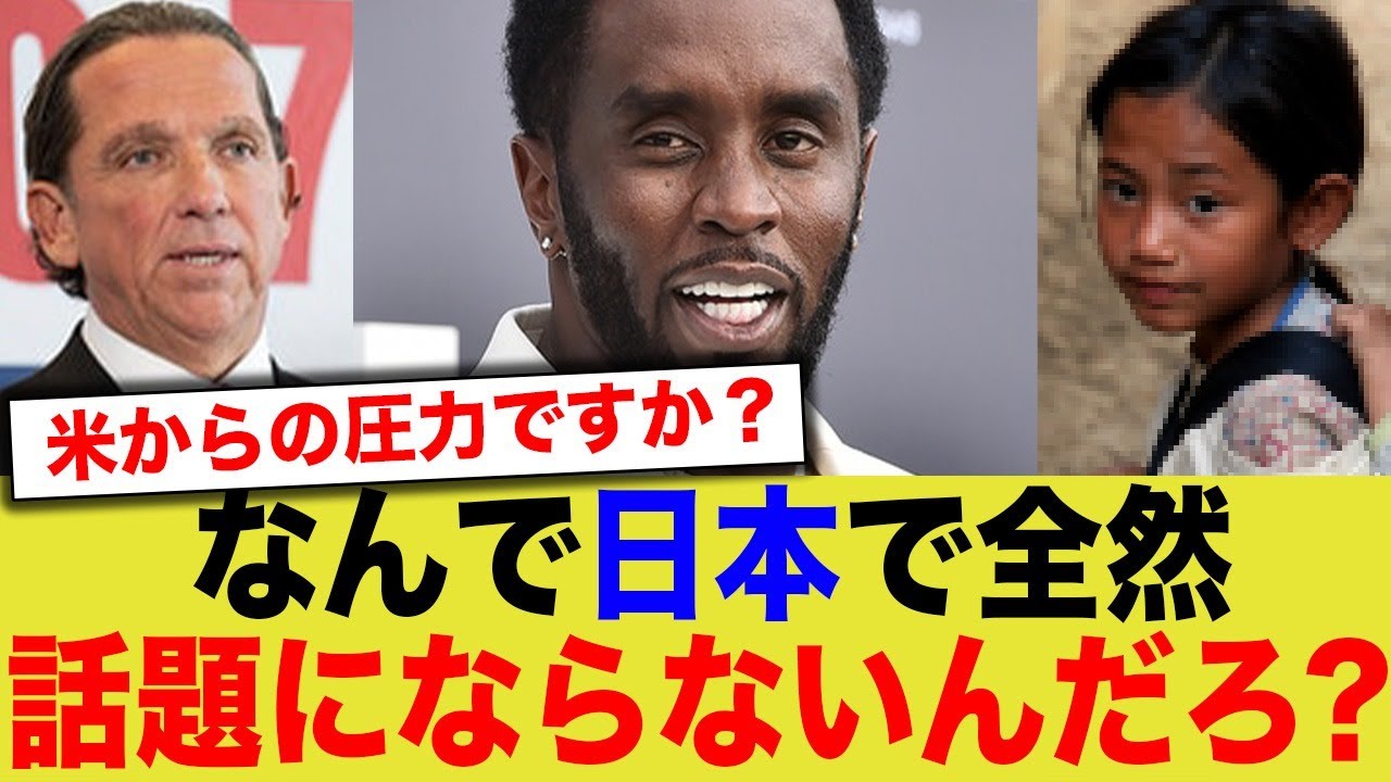 【パフ・ダディ】アメリカの人●売買問題が日本で全然報道されない理由って…