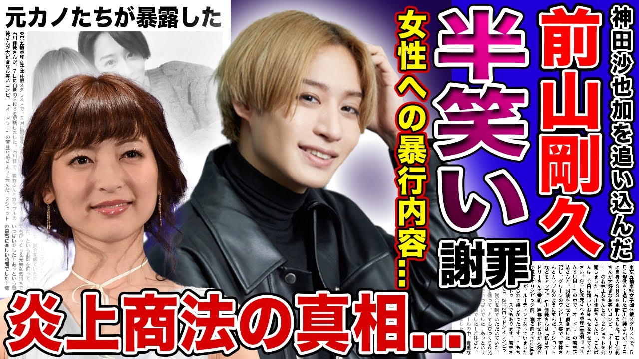 【衝撃】前山剛久が半笑いしながら謝罪動画をあげた裏側に一同驚愕...！！神田沙也加に暴言を浴びせ続けた過去...舞台が中止になった裏でも元彼女を馬鹿にし続ける真相・盗撮被害にあった女優の正体とは