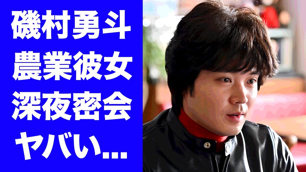 【驚愕】磯村勇斗の農業女子と密会デートが発覚...一夫多妻と言われる●●股の女性遍歴に驚きを隠せない...『ふてほど』でも有名な俳優の１５キロ激太りした姿に言葉を失う...