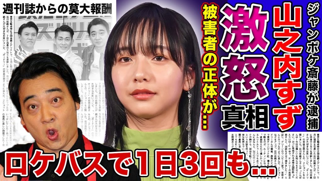 【衝撃】ジャンポケ斎藤の被害者の正体がやばすぎた...20代の女性インフルエンサーが受けたロケバスでの性的暴行...週刊誌から莫大の報酬を受け取っている実態に驚きを隠せない！！