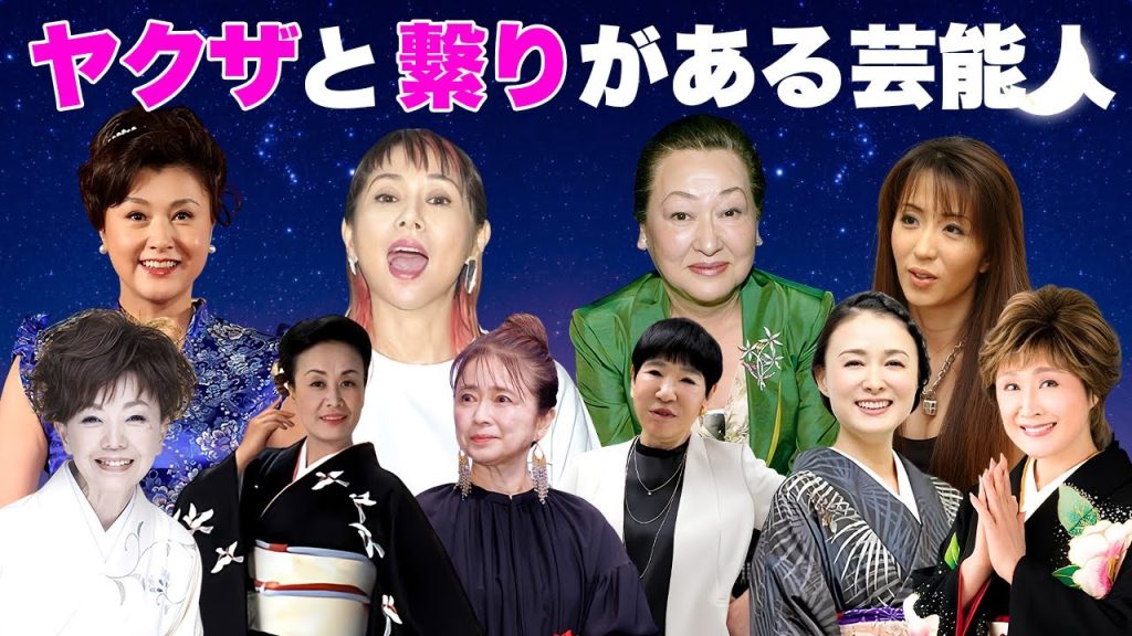 実はヤクザとズブズブな女性芸能人・有名人１６選【※恐怖体験】