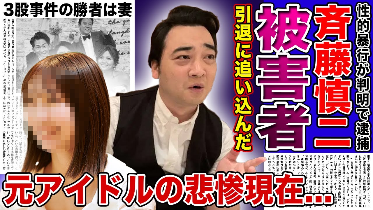 【衝撃】ジャンポケ斎藤がヤリ捨てた元アイドルの悲惨な現在...3股のショックで引退までした壮絶な過去...妻が性犯罪者の斉藤を守り続ける理由・元アイドルから彼氏を寝とった真相に驚きを隠せない！！