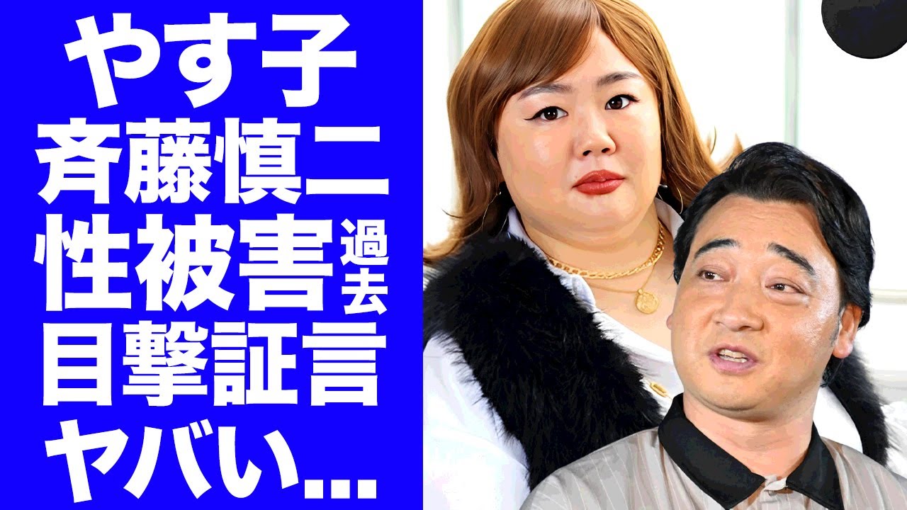 【衝撃】やす子も斉藤慎二の"性加害"の被害者だった真相...口腔のロケバス現場を目撃していた真相に驚きを隠せない...『下げマン』お笑い芸人からも斉藤慎二が借金していた裏事情に言葉を失う...
