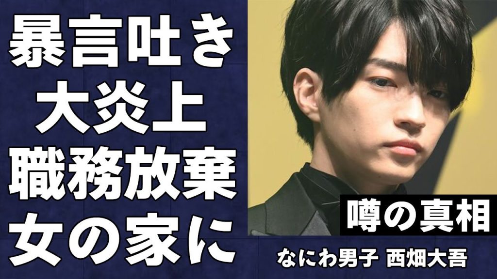 なにわ男子・西畑大吾がファンに向かって暴言、責任転嫁し大炎上…仕事を放棄し"女の家"に行くことを優先した真相が…