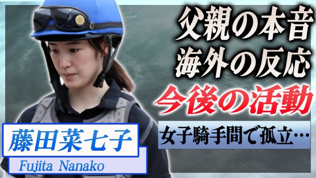【衝撃】藤田菜七子の父親が語った真相がヤバい...女性騎手間で孤立、いじめらていた過去が…！『JRA』で活躍した騎手の今後の活躍に驚きを隠せない…！