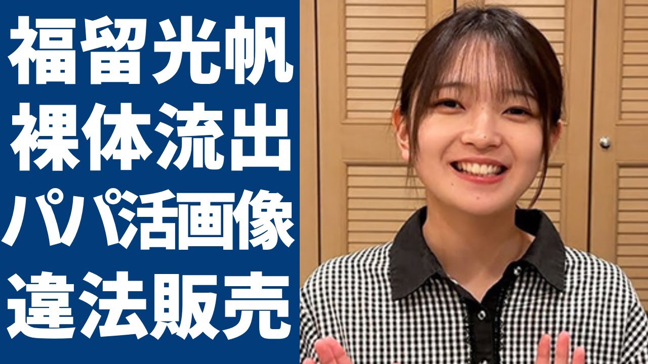 元AKB48・福留光帆が親友に裏切られわ⚫︎せつ画像の違法販売が発覚...流出してしまったパパ活画像がガセだと言われる理由に一同驚愕...！競艇好きのタレントが水商売までしていた実態に言葉を失う...
