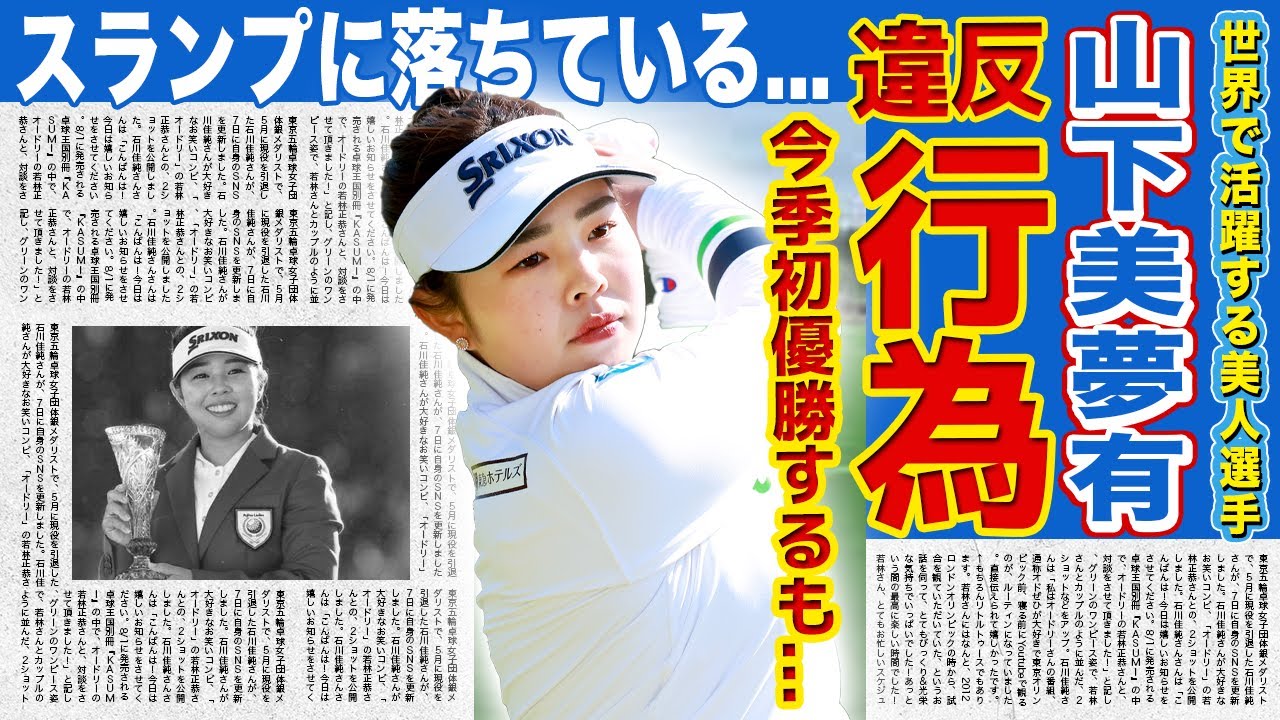 【女子ゴルフ】山下美夢有の違反行為の真相がやばい...!!パリ五輪でも活躍した女子ゴルファーの衝撃の本性...「今季初優勝」を飾るも調子が悪いと言われる実態に一同驚愕!!