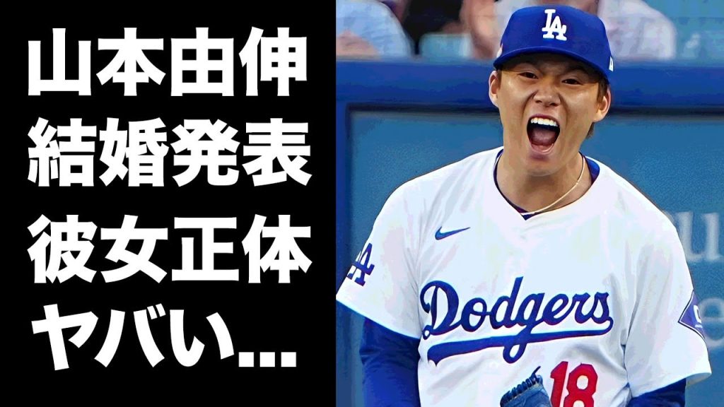 【驚愕】山本由伸がチャンピオンリング獲得後に結婚発表する彼女の正体に驚きを隠せない...『大谷翔平』も絶賛の投球をしたドジャース選手の実家の家業がヤバすぎた...